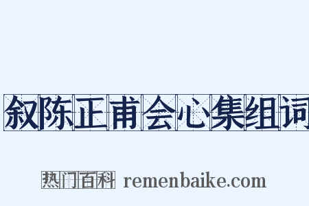 叙陈正甫会心集组词是什么意思的图片